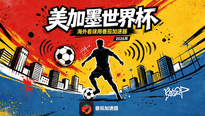 在加拿大看世界杯当前IP受限制教程