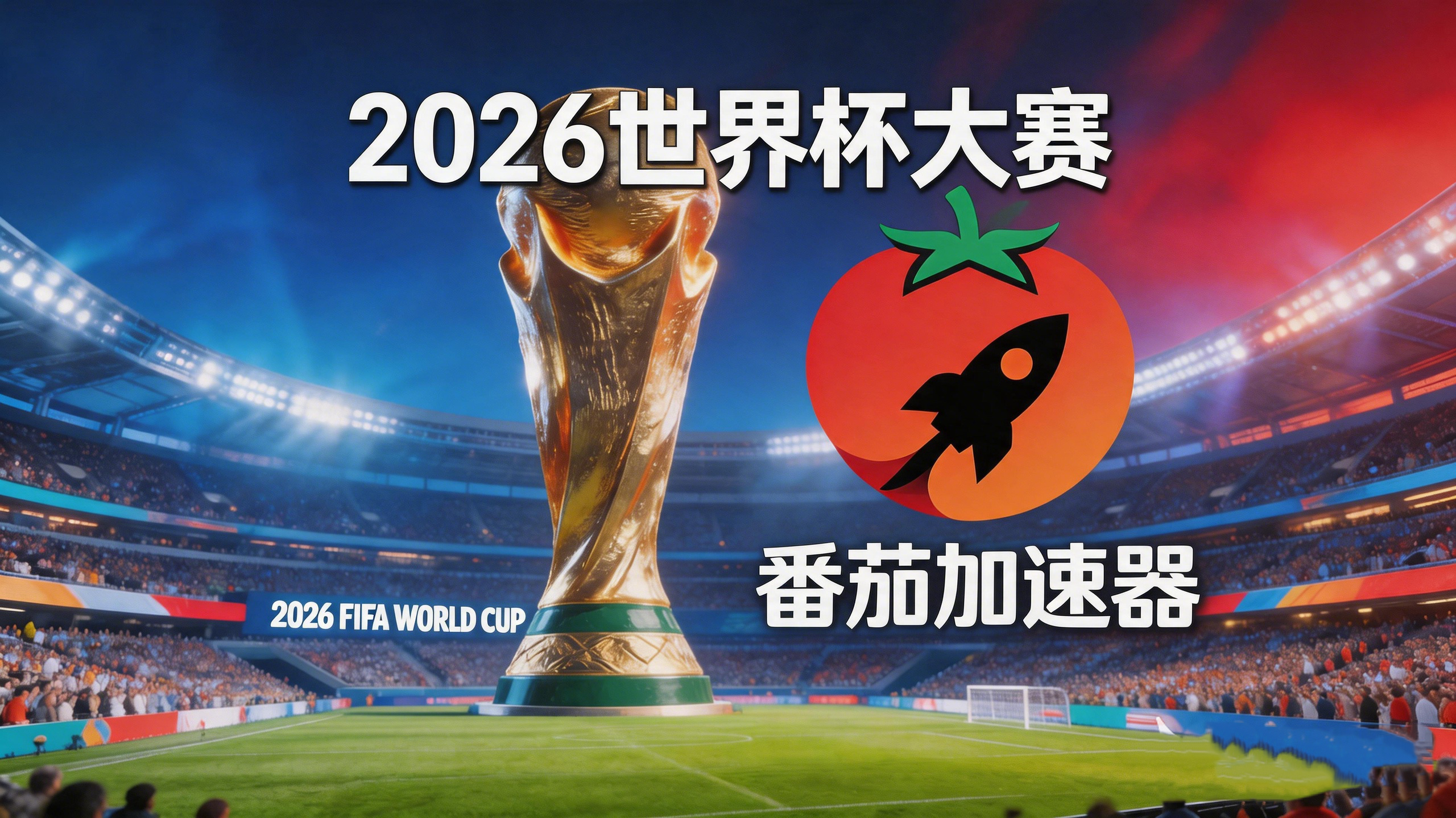 在泰国看世界杯中文直播海外无法观看教程