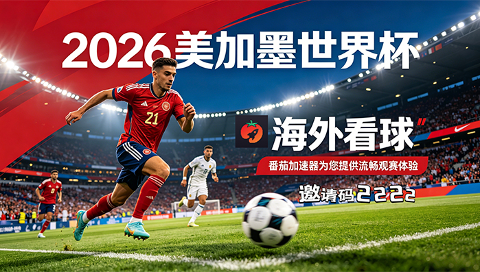 在俄罗斯看抖音世界杯直播仅限中国大陆教程