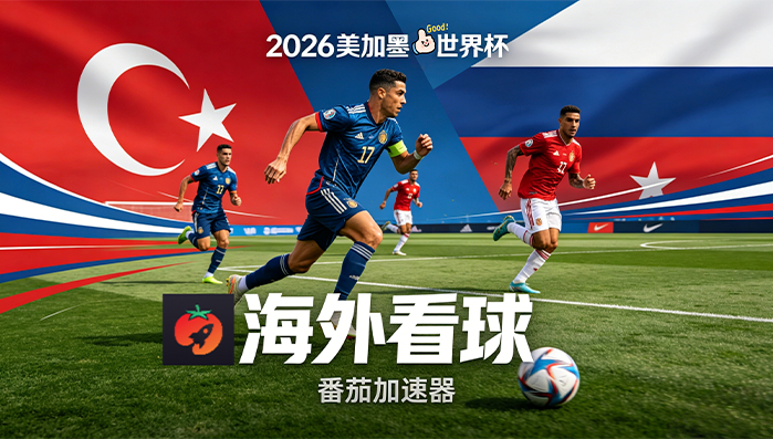 在韩国看世界杯直播仅限中国大陆教程