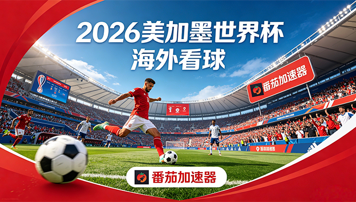 在马来西亚看世界杯直播当前地区不可播放教程
