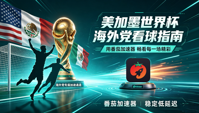 在英国看抖音世界杯中文解说当前IP受限制教程