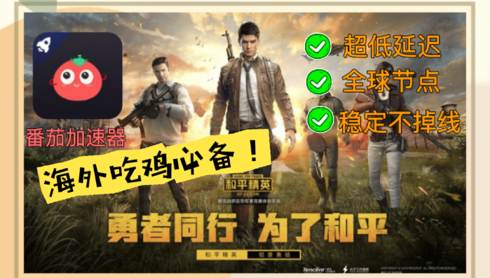 海外怎么登陆和平精英教程