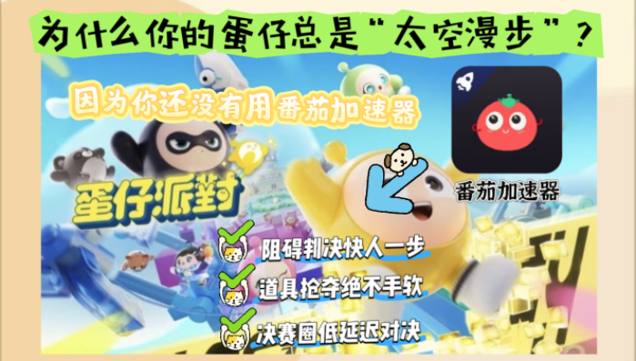 国外打蛋仔派对怎么能不卡教程