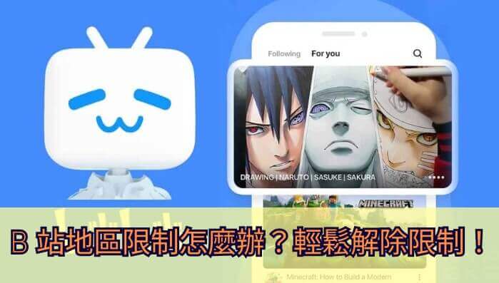 解除bilibili地区限制失效，海外追剧党的终极破局之道