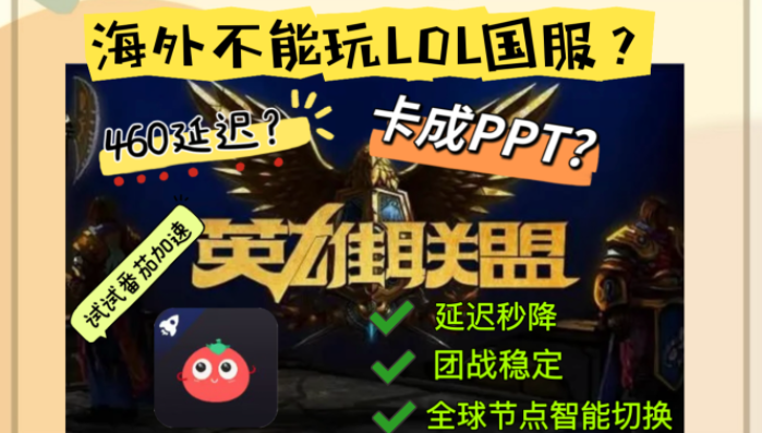 海外党看英雄联盟直播总卡成PPT？选对回国加速器，连国内资源都能秒开